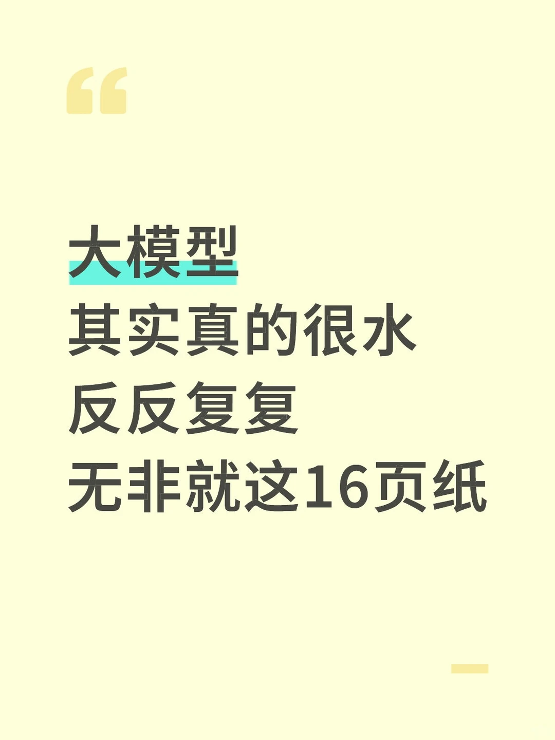 大家多跑跑大模型就会发现…