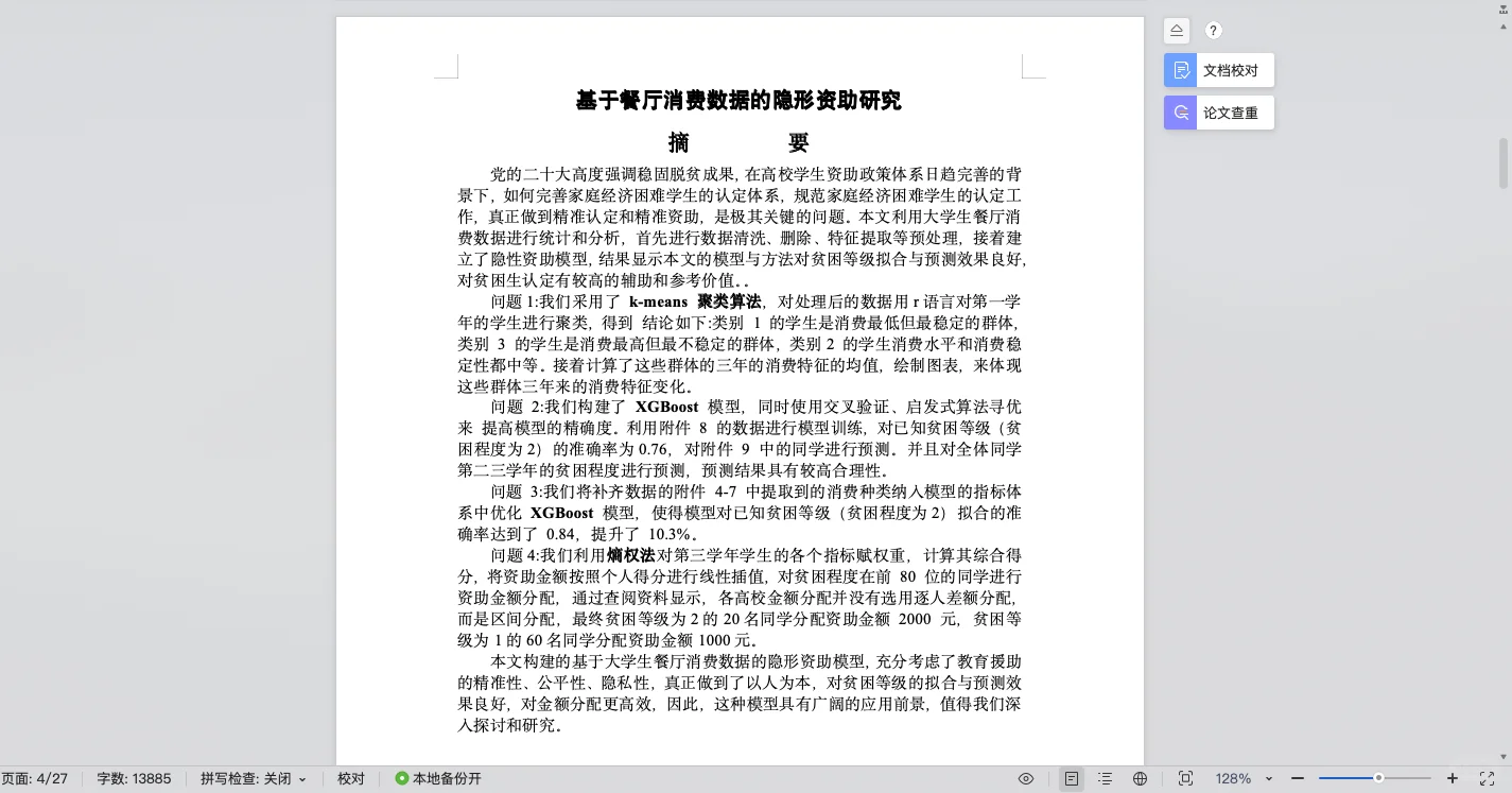 基于餐厅消费数据的隐性资助研究 数学建模