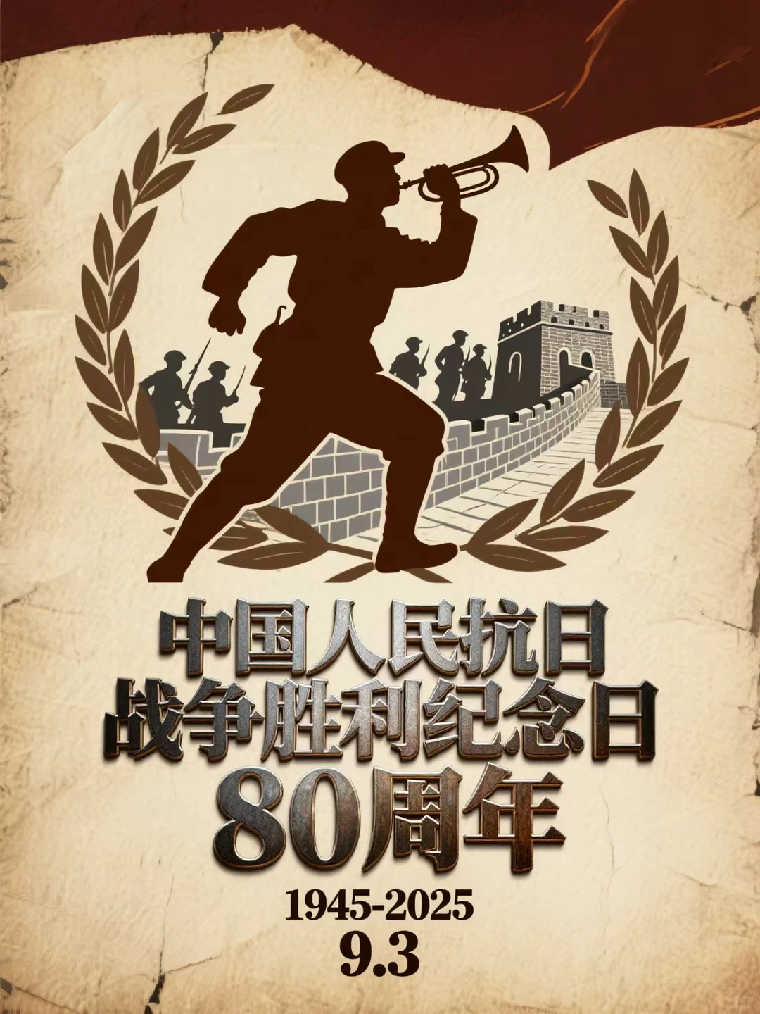 ? 热血铸丰碑 吾辈当铭记 海报