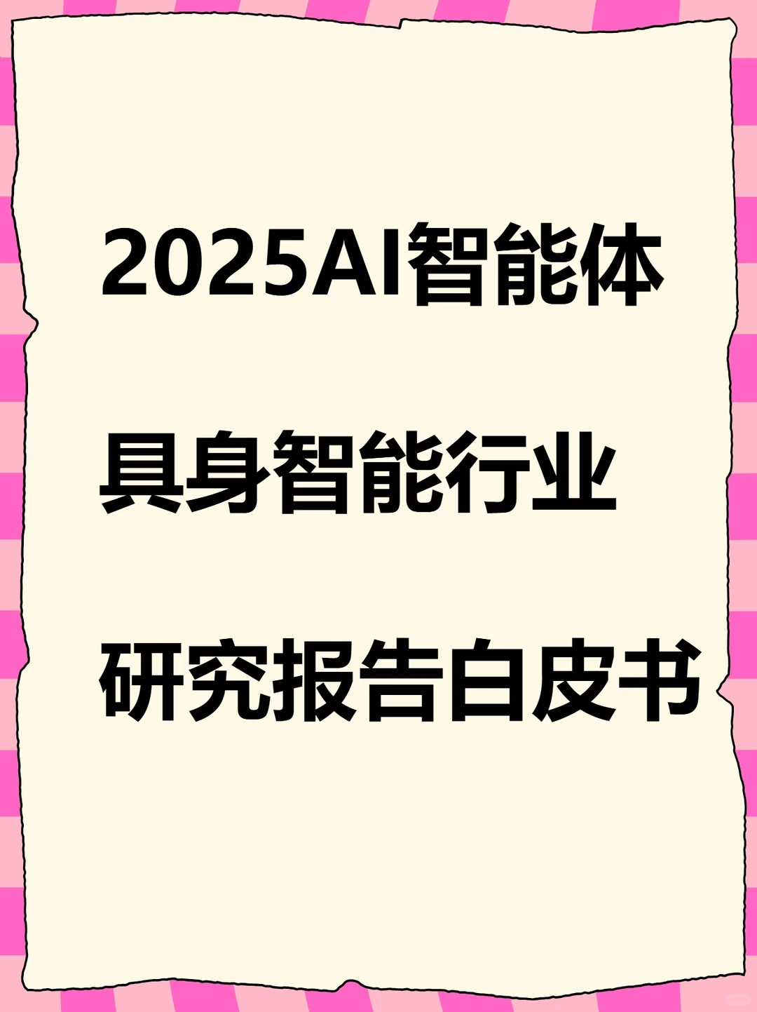 人形机器人具身智能行业研究报告白皮书AI