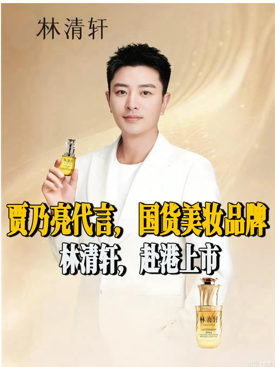贾乃亮代言,国货美妆品牌林清轩赴港上市