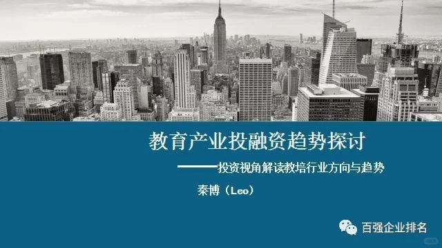 《教育产业投融资趋势探讨》报告