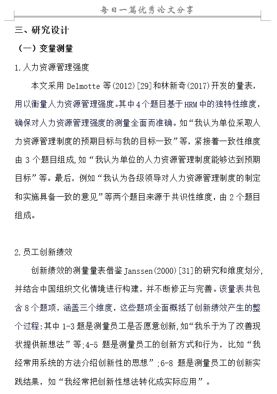 人力资源管理强度对企业员工创新绩效的影响