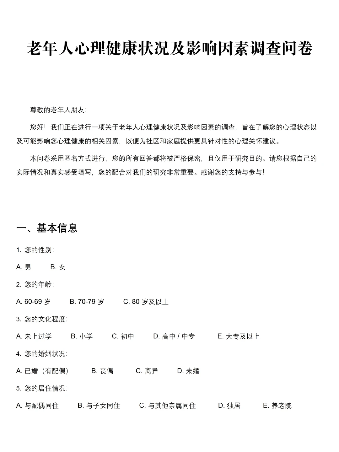 应用心理学专业调查问卷模板！速速?住