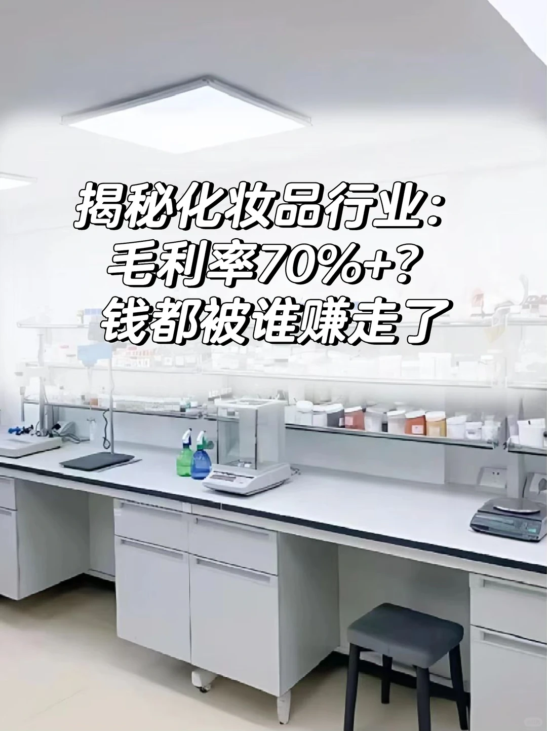 揭露化妆品行业