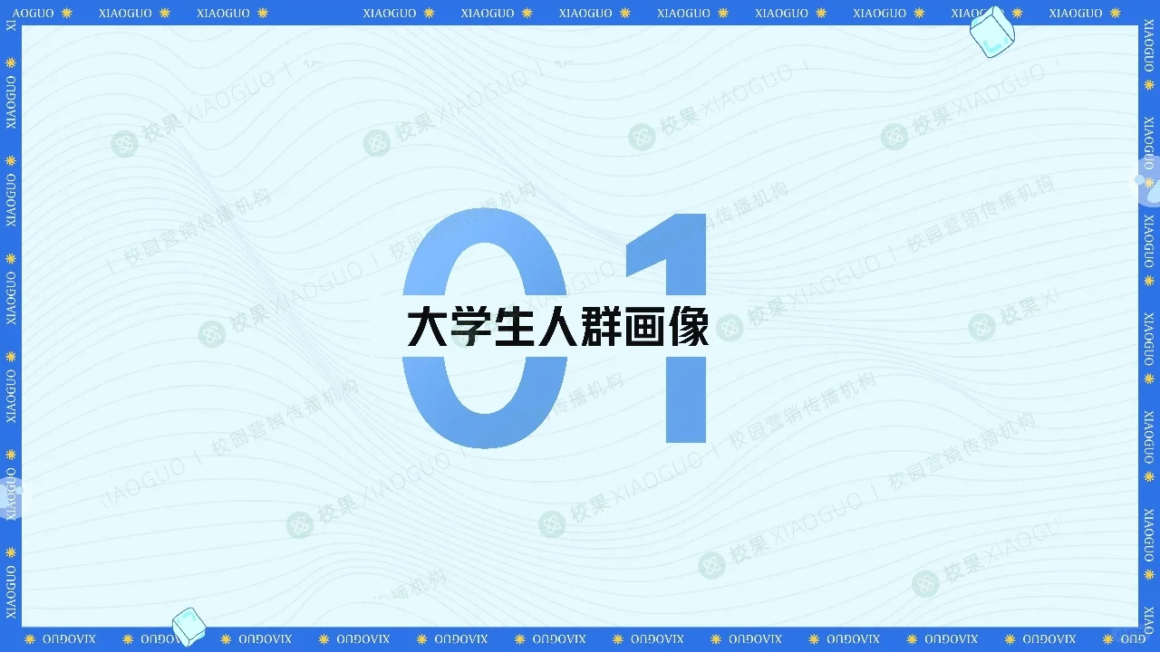 48页报告读懂|2023大学生夏日消费洞察报告