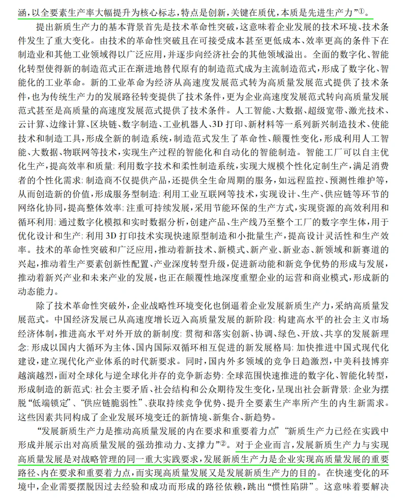 管理学研究中的新质生产力