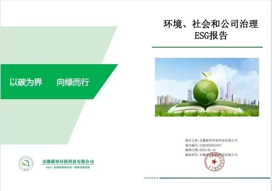 环境、社会和公司治理报告(ESG报告)