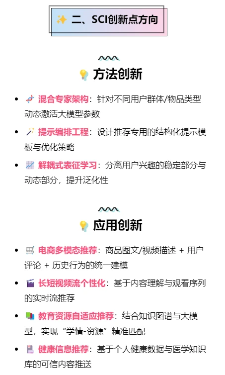 大模型下的推荐系统研究方向论文创新点