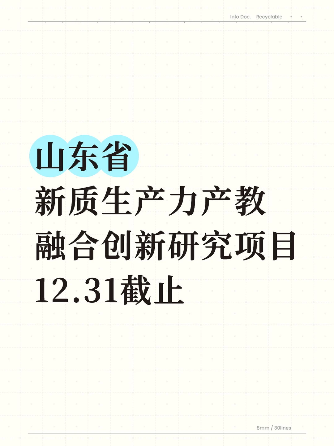 山东省新质生产力产教融合创新研究项目申报