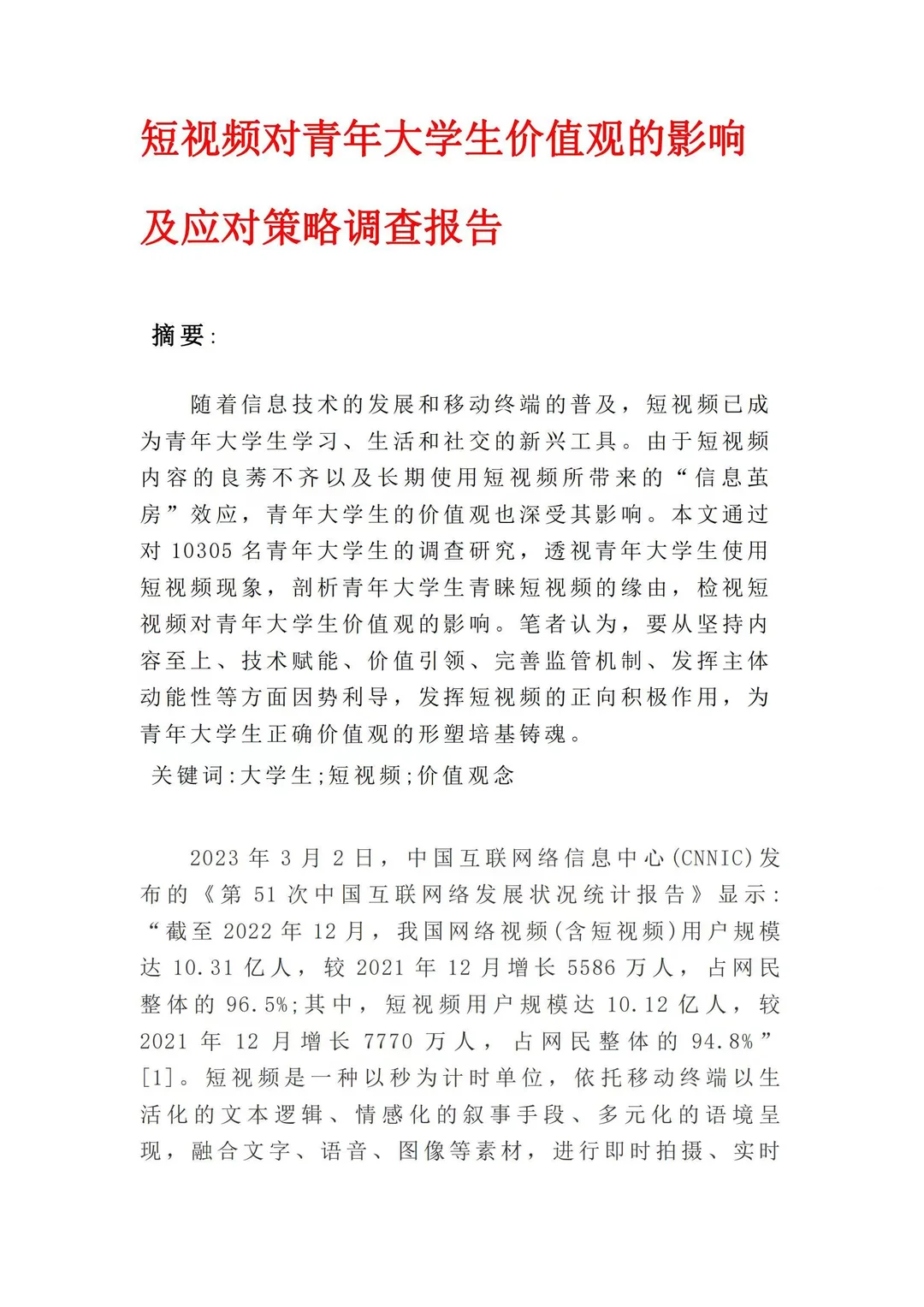 （?代写）短视频对青少年影响调研报告