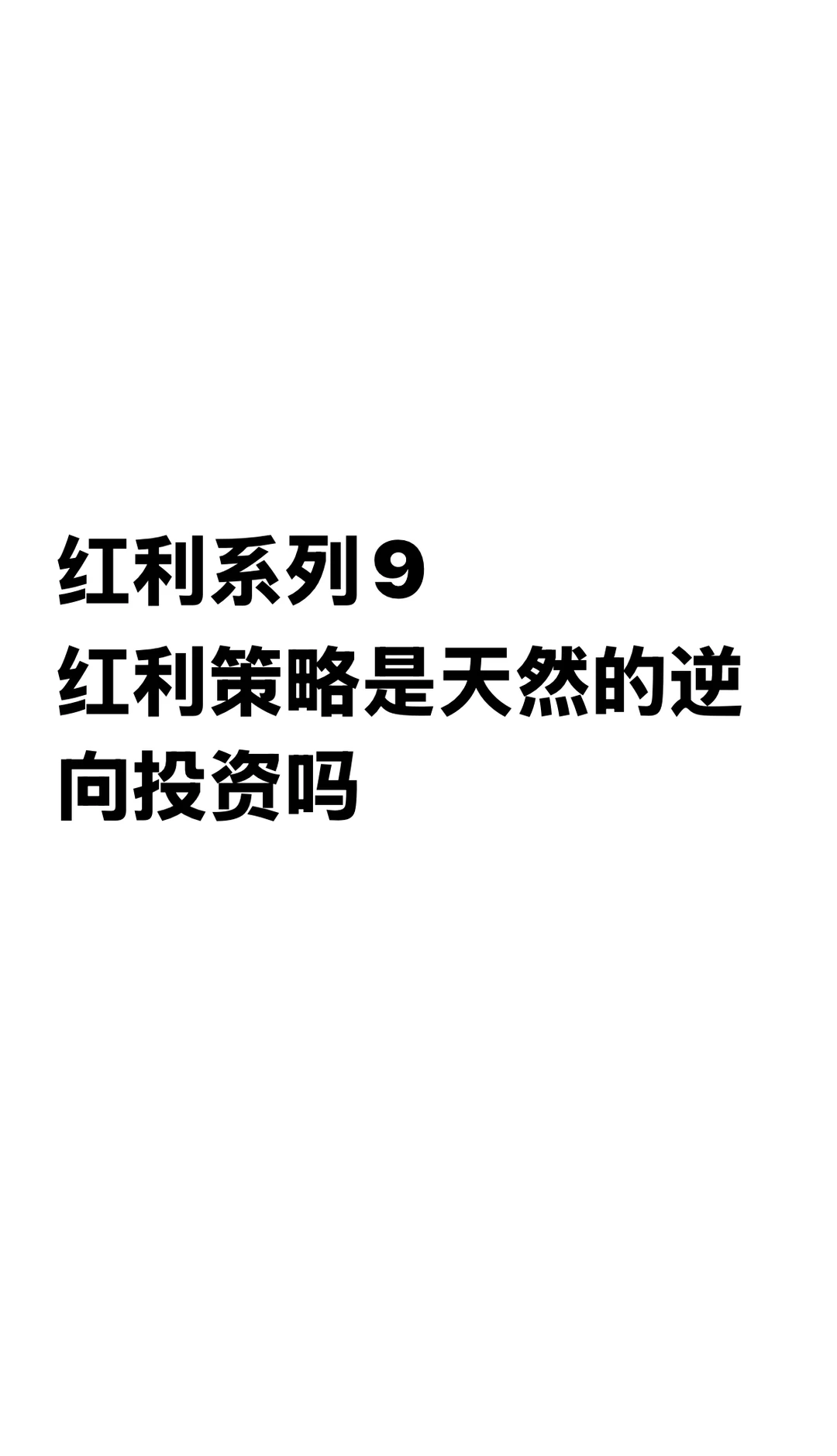 红利系列9: 红利策略是天然的逆向投资吗