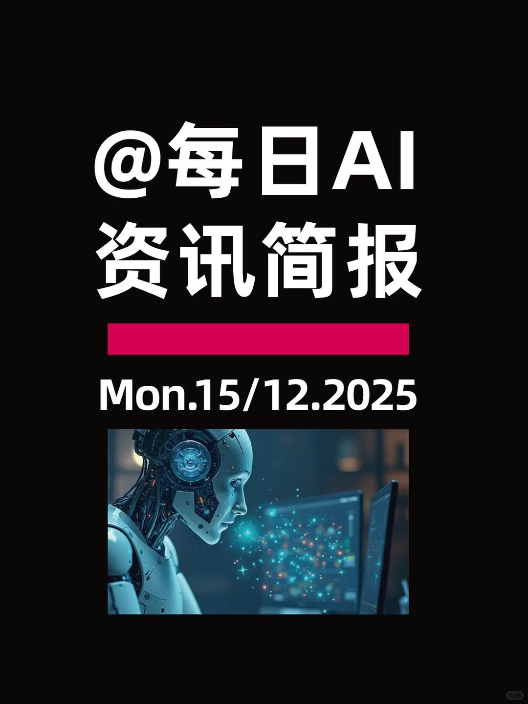 ?@每日AI资讯简报(2025年12月15日)