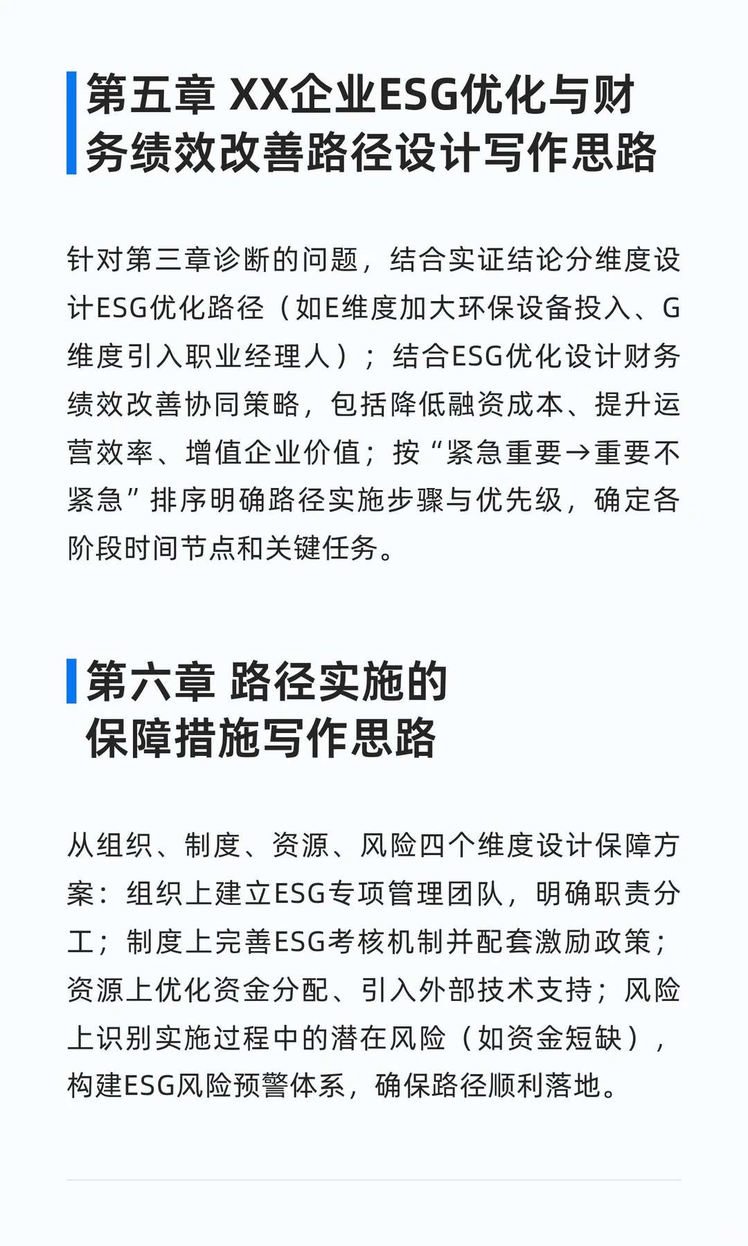 XX企业ESG优化与财务绩效改善路径研究｜论