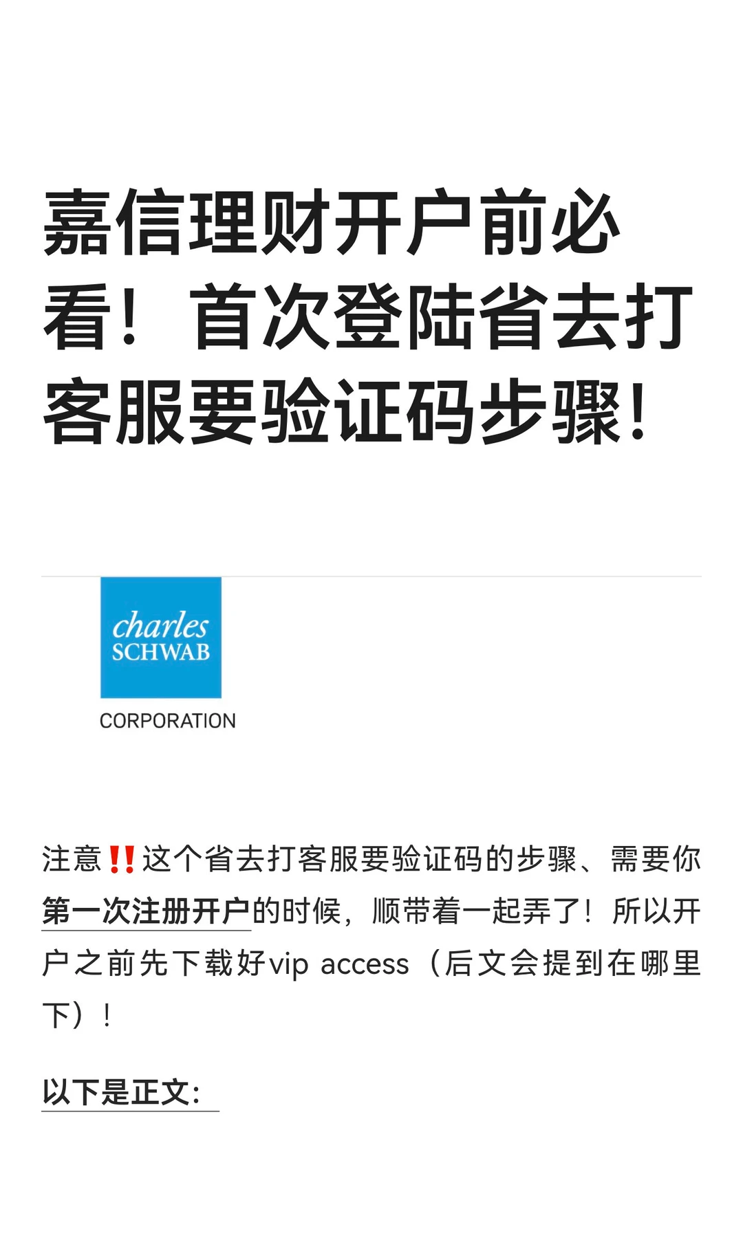 嘉信理财开户前必看！首次登陆省去打客服要