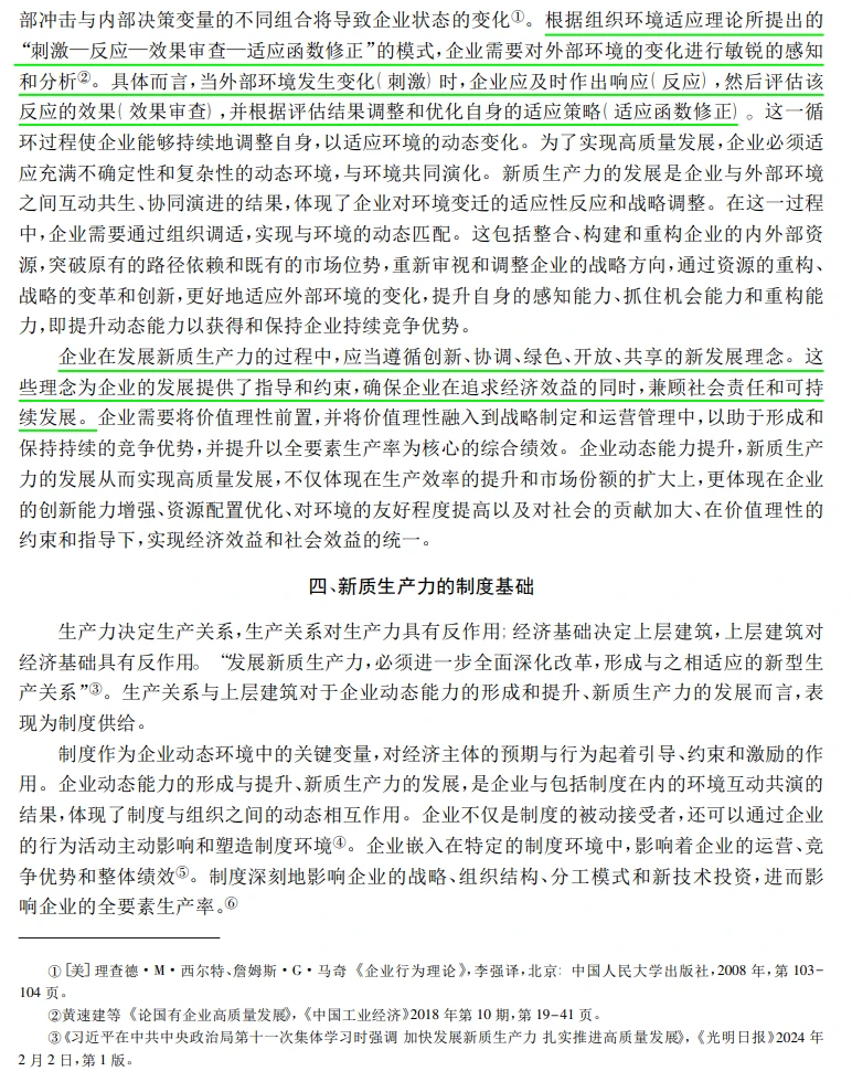 管理学研究中的新质生产力