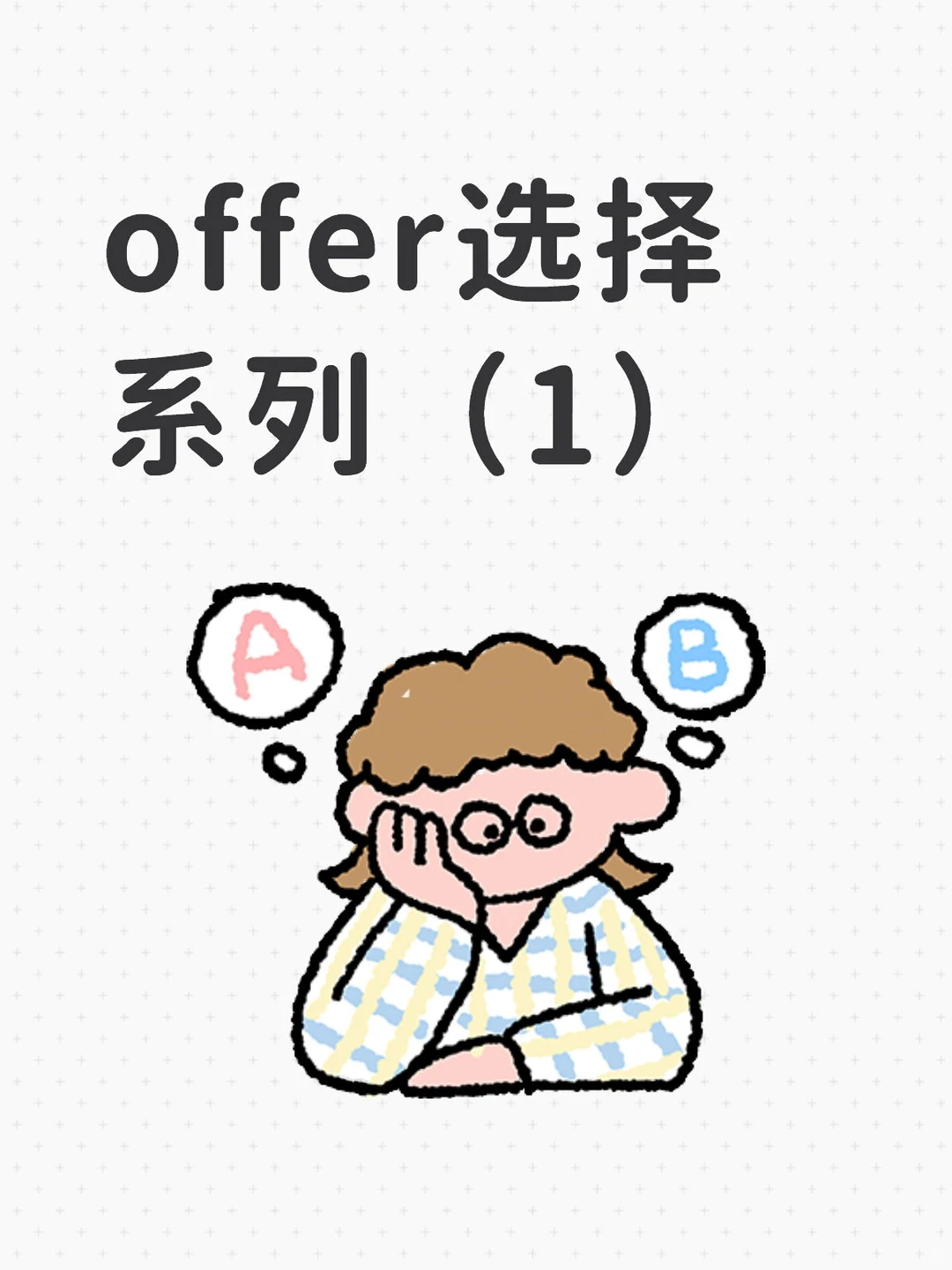offer选择系列（1）：都是销售，公募or券商