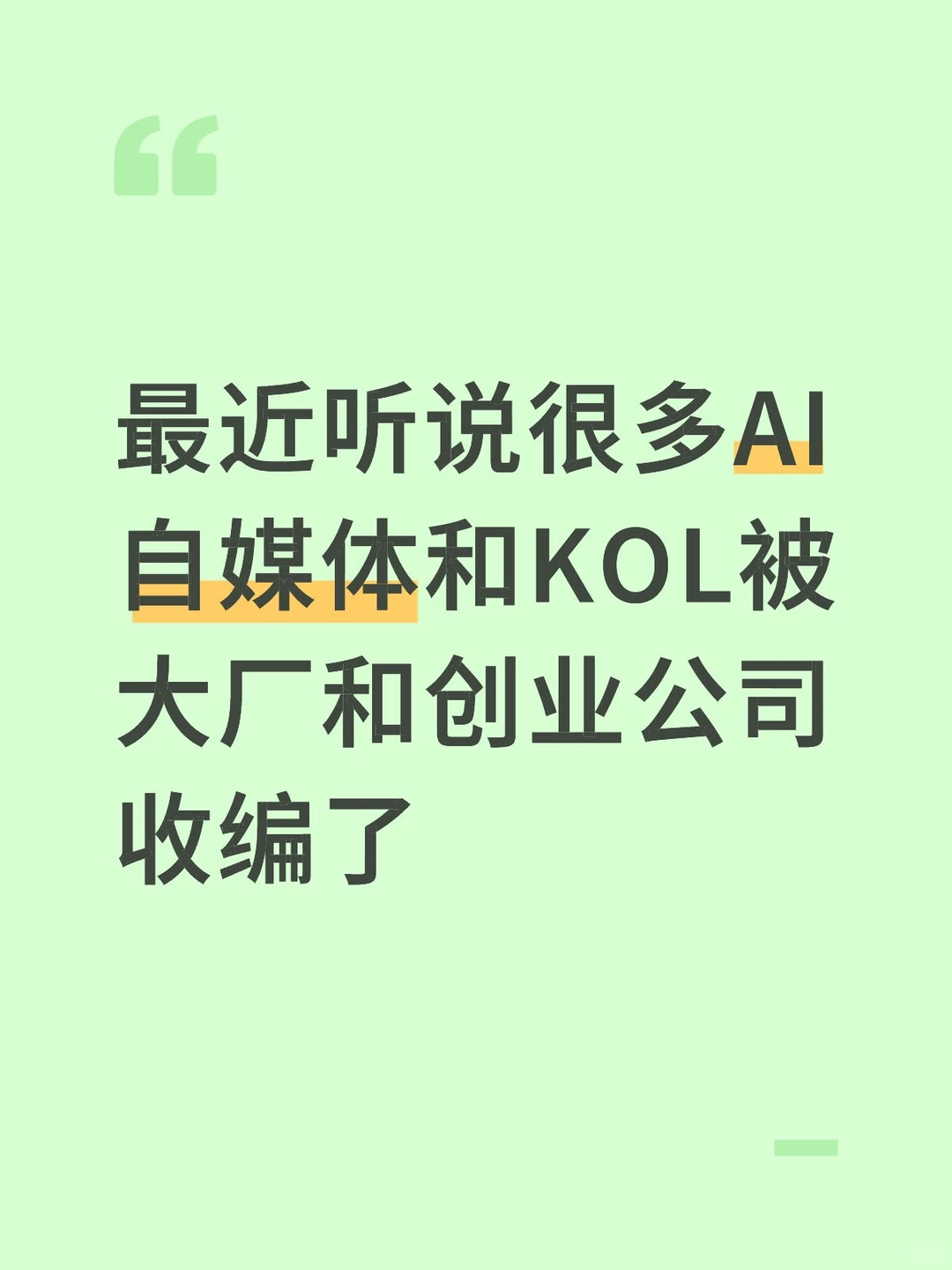 最近听说很多AI自媒体和KOL被初创收编