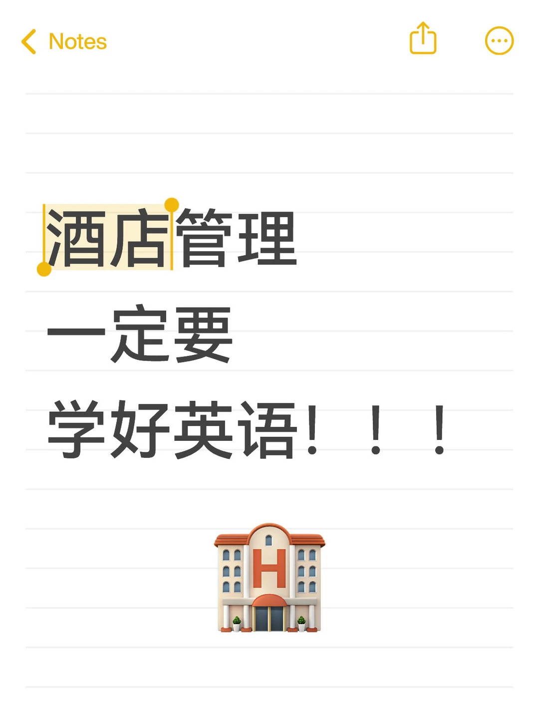 来自酒店专业学长的温馨提示