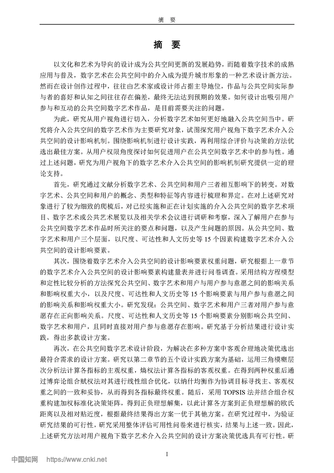 用户视角下数字艺术介入公共空间的影响机制