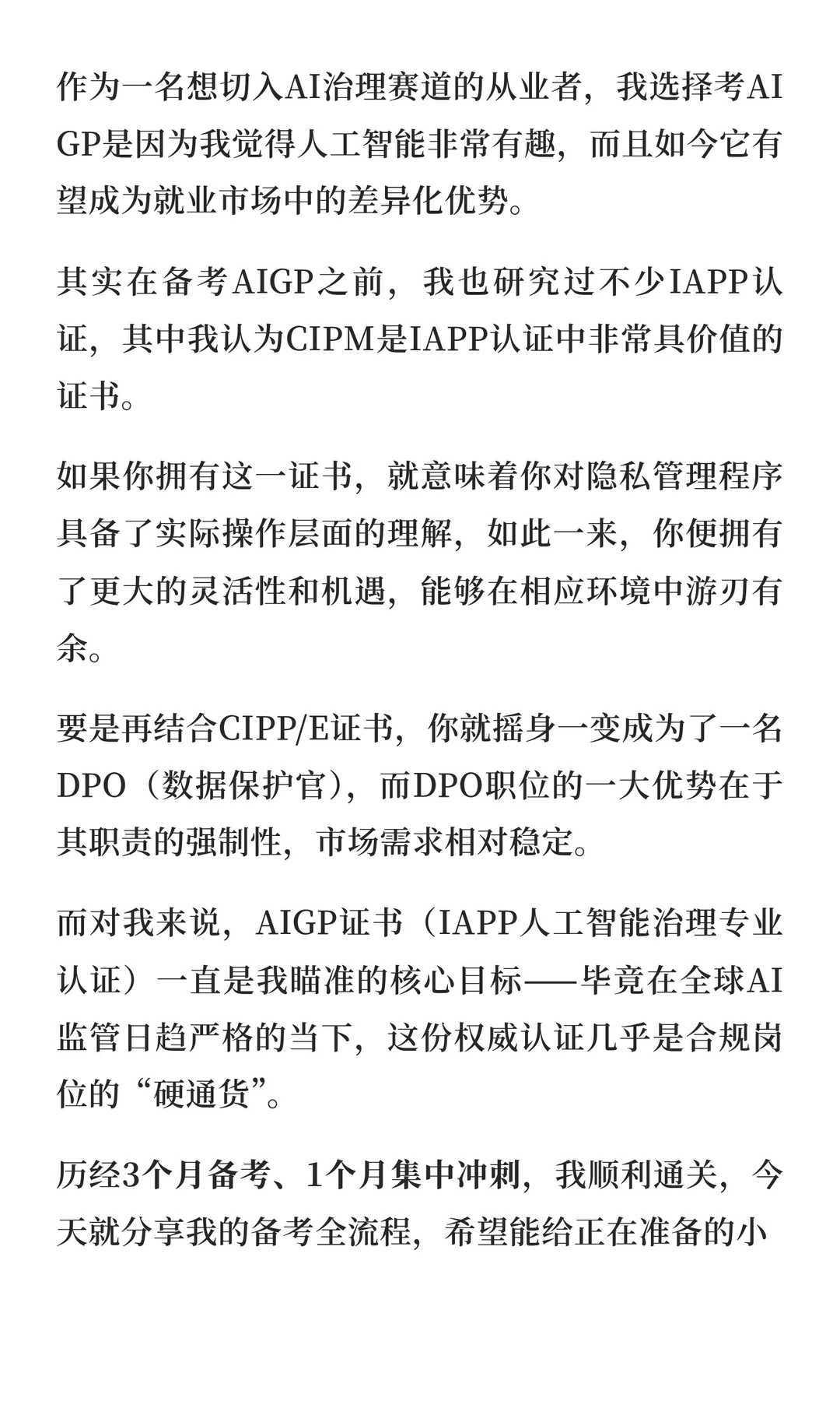 AIGP考试0基础3个月通关,经验帮您少走弯路