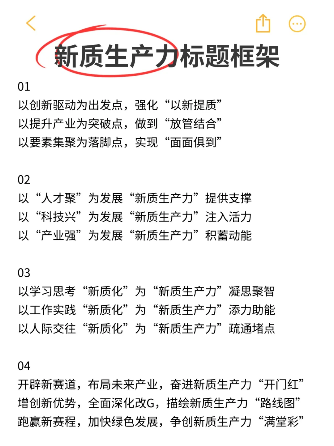 新质生产力标题不会写？直接看这篇就够了！