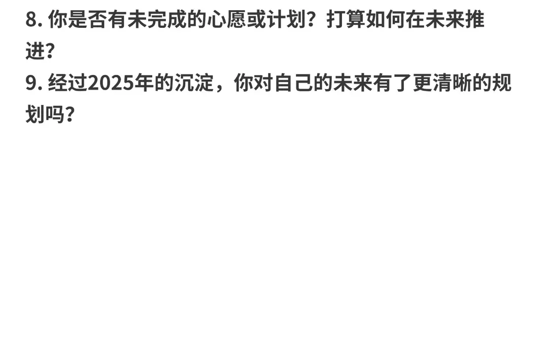 2025年度总结必看！50 个灵魂拷问帮你复盘