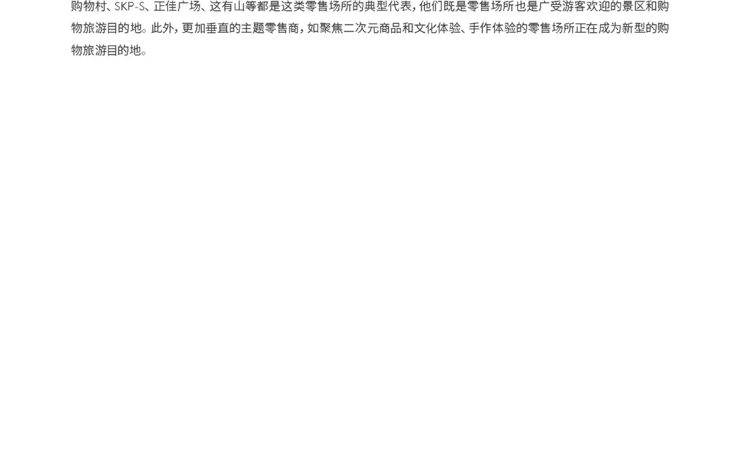 2024年度中国购物旅游发展报告-上