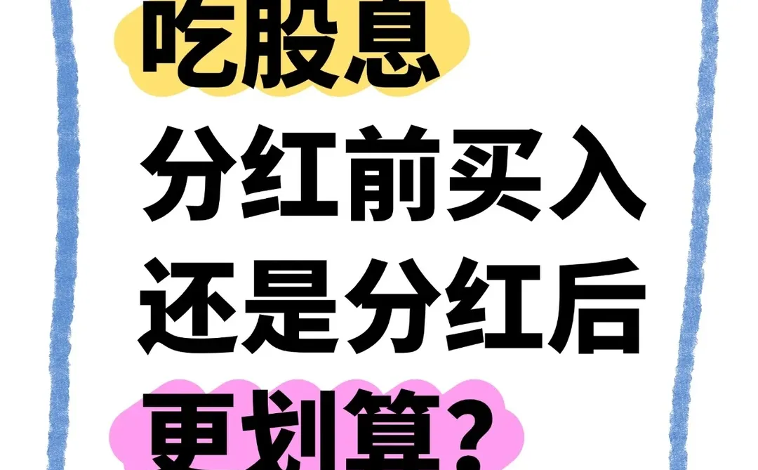 如何根据持股周期选择最佳分红投资策略