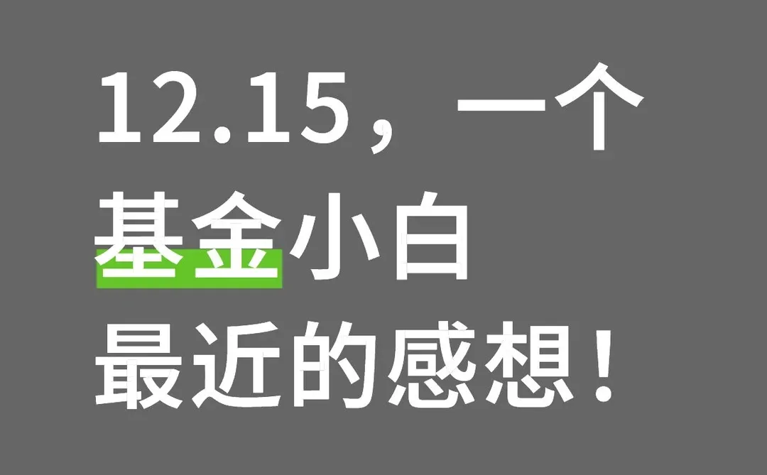 12.15,一个基金小白最近的感想!