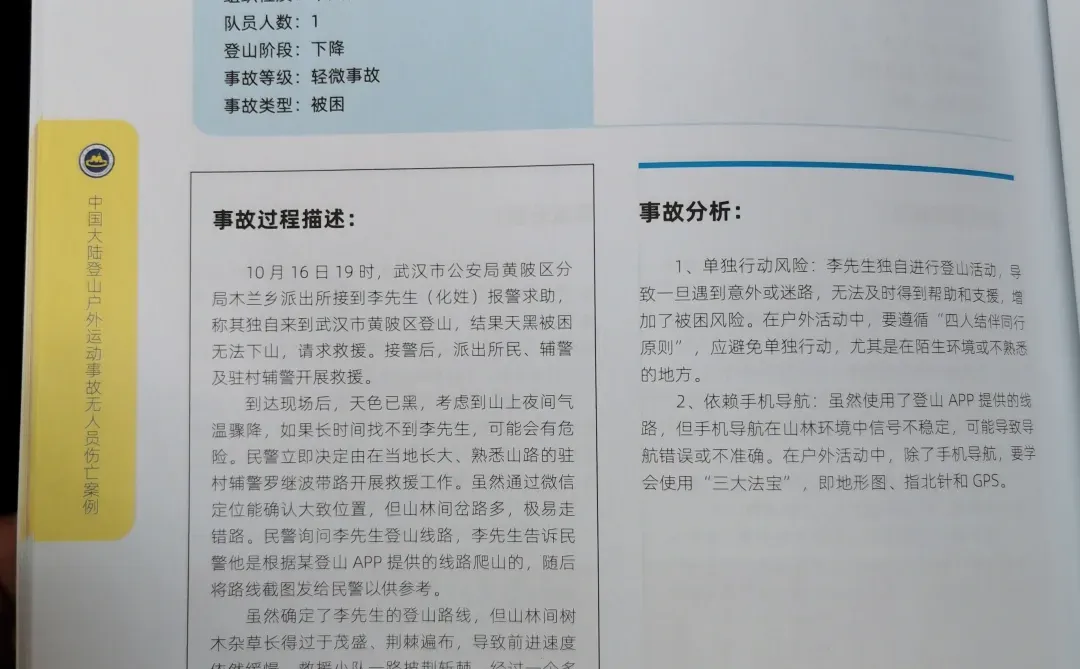 2023版中国大陆登山户外运动事故报告