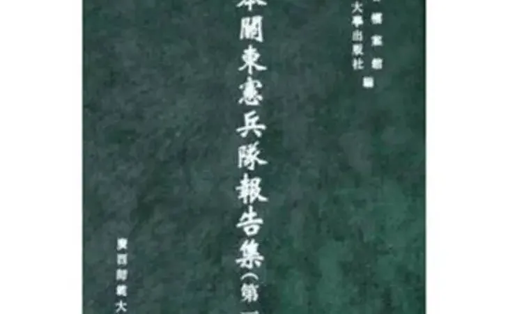 日本关东宪兵队报告集84册