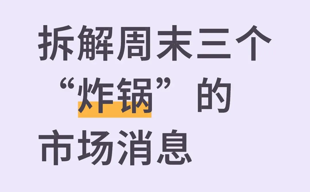 拆解周末三个“炸锅”的市场消息