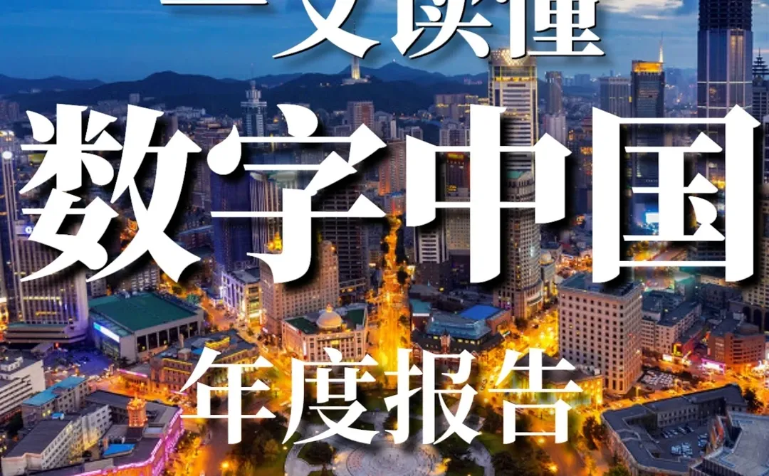 101页报告|数字中国年度报告