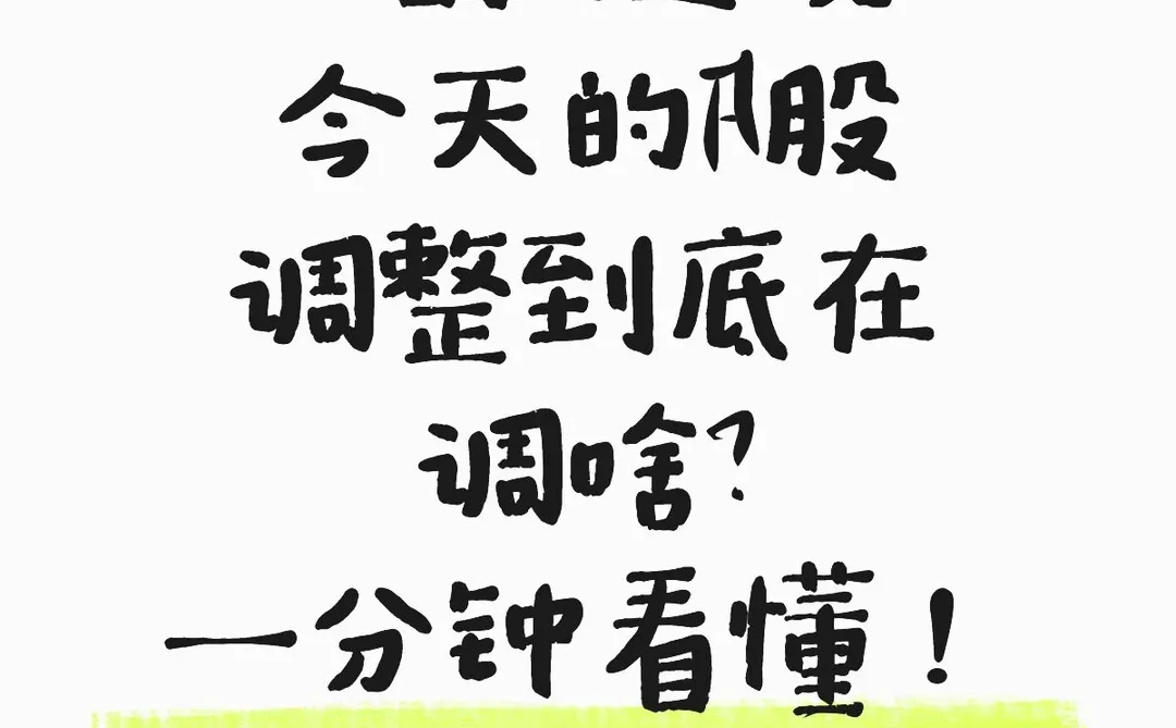 ?今天的A股调整到底在调啥