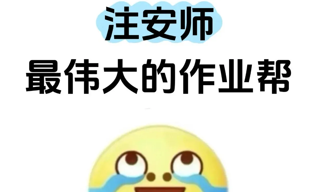 我愿称之为注安界最伟大的作业帮...
