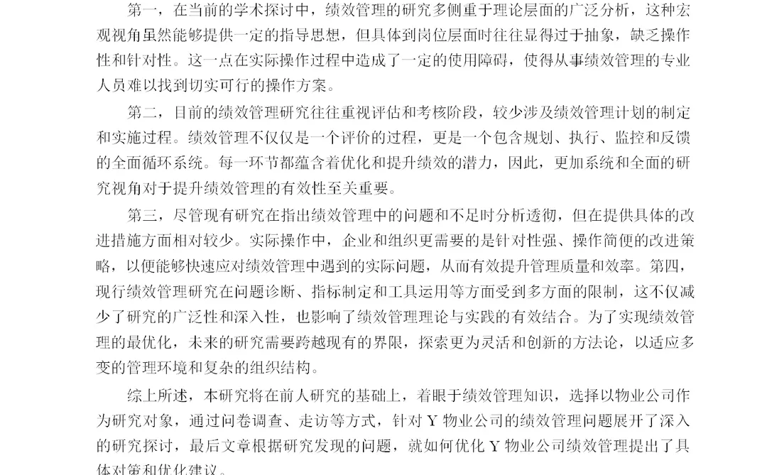 Y物业公司绩效管理研究