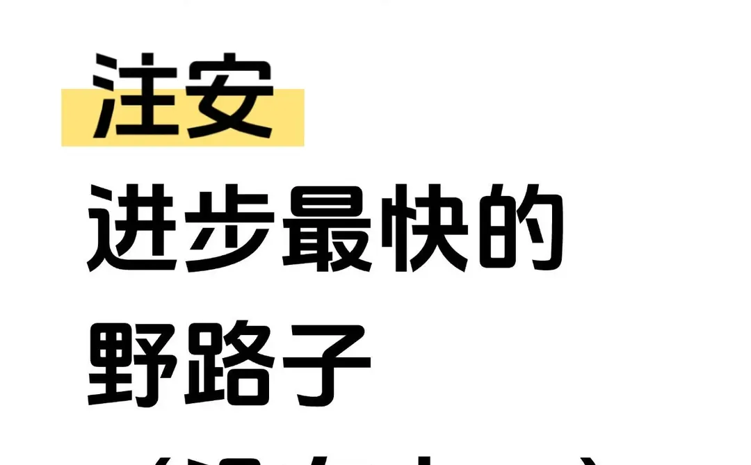 个人认为:注安进步最快的野路子没有之一