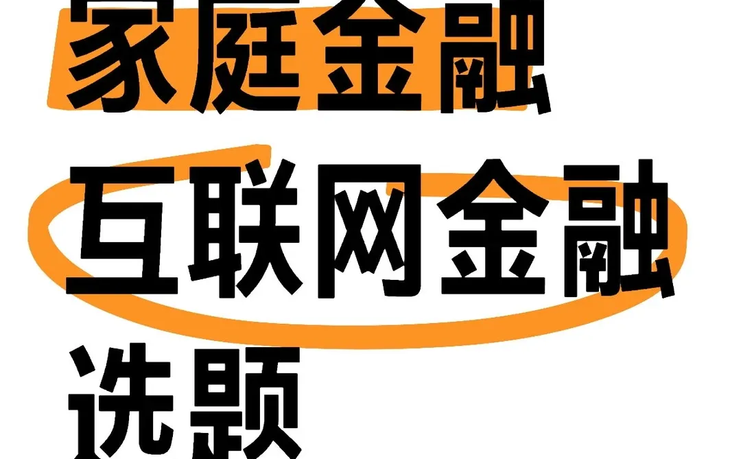 毕业论文选题19:互联网金融 家庭金融选题
