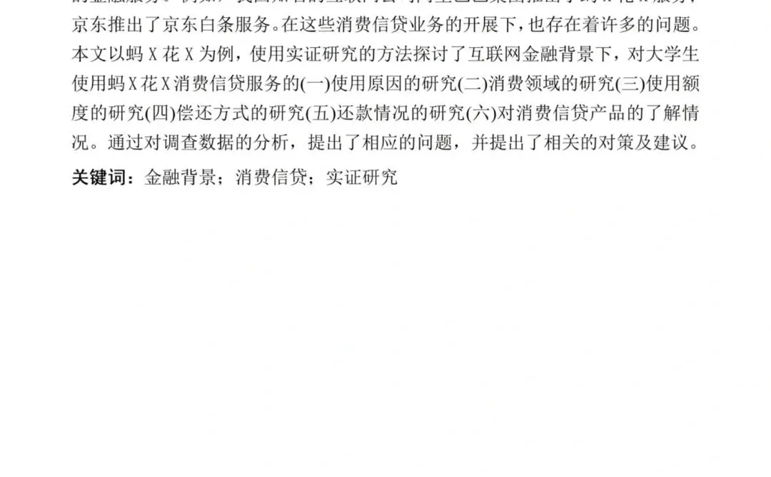 会计学（函授）消费信贷——以蚂X花X为例