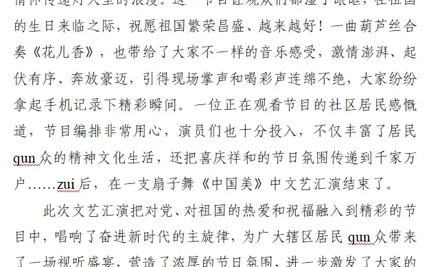 基层|中秋国庆文艺汇演活动简报