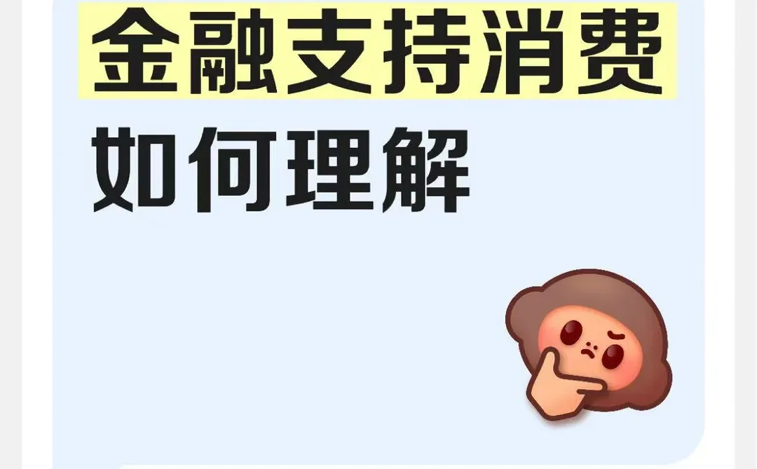 金融支持消费政策的核心与资本市场影响分析