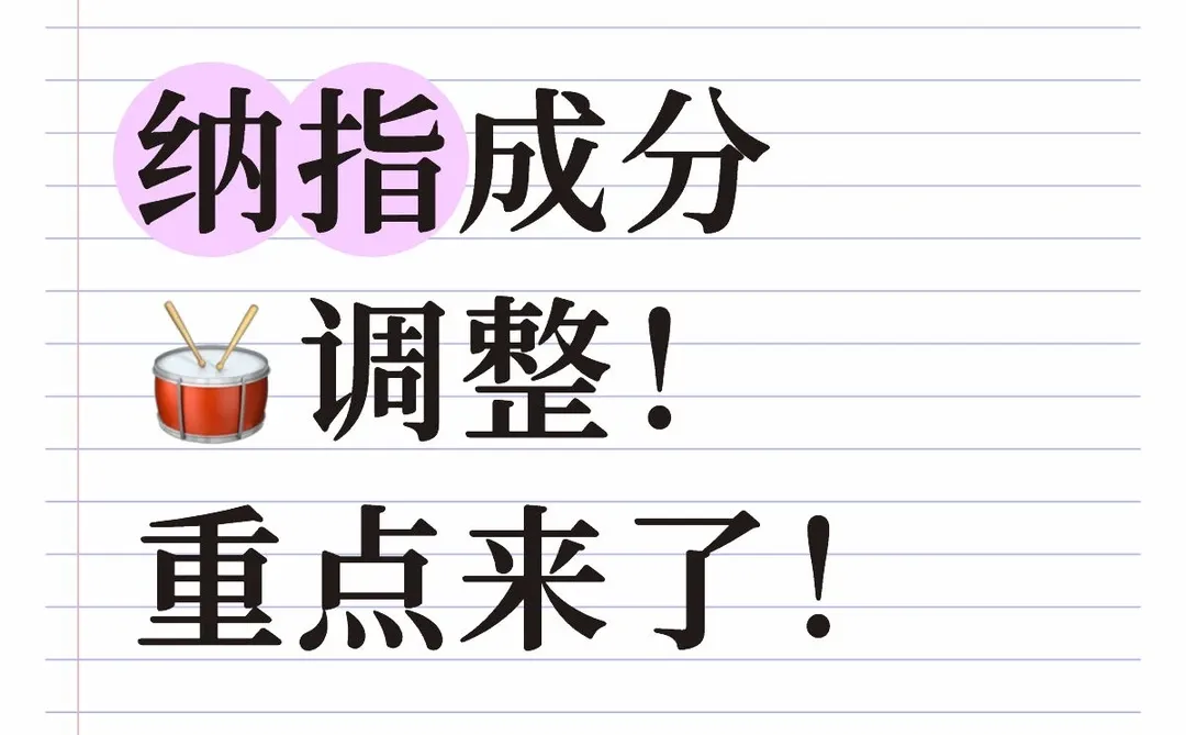 纳指成分?调整!重点来了!