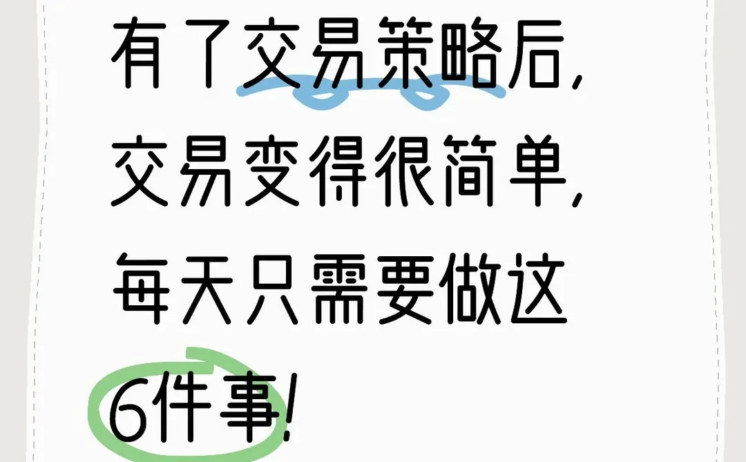 有了交易策略后,交易变得很简单,每天只需