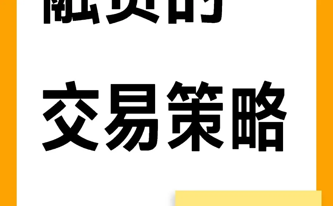 证券投教:融资的交易策略