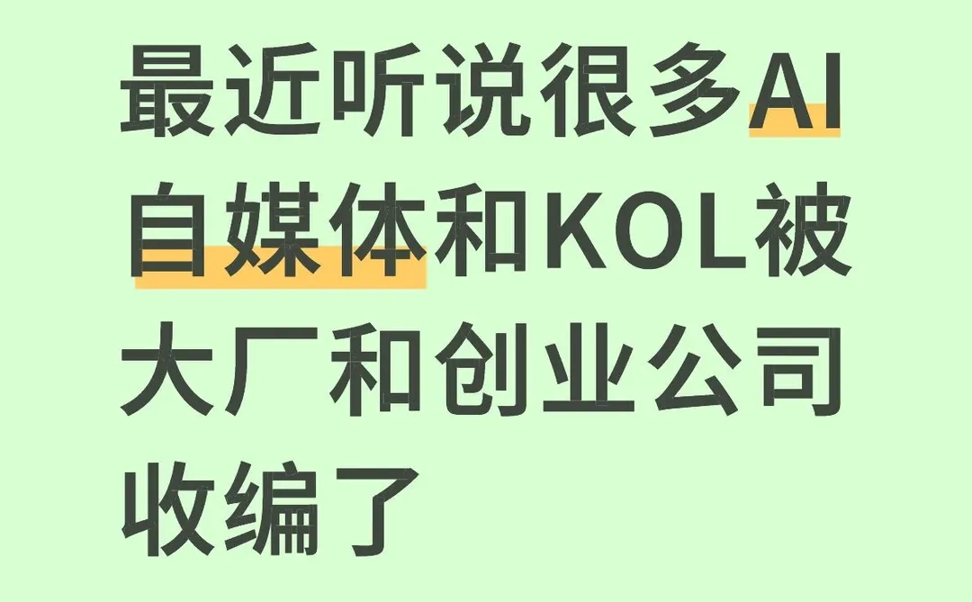 最近听说很多AI自媒体和KOL被初创收编