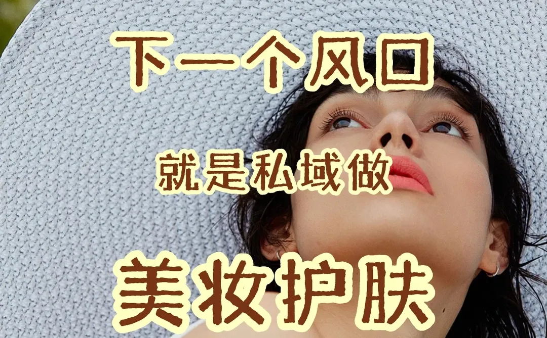 2026要做美妆护肤!!!