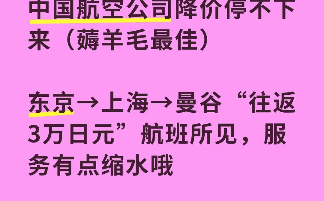 中国航空公司降价停不下来(薅羊毛最佳)