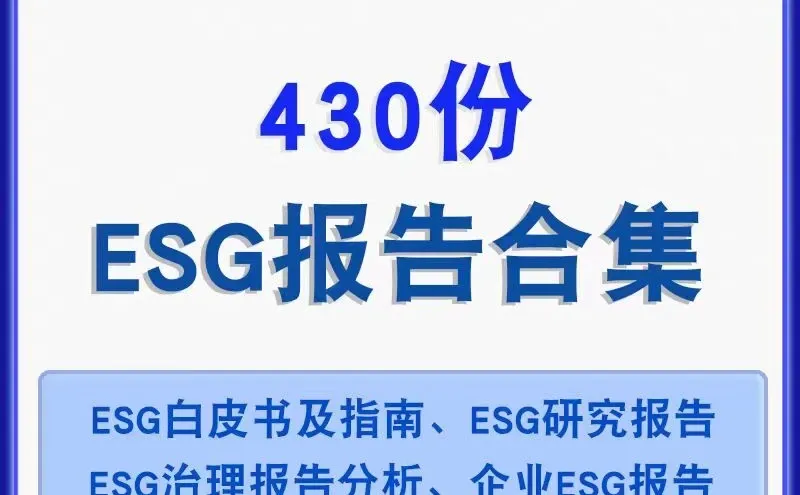 ESG白皮书合集：解锁企业可持续发展密码