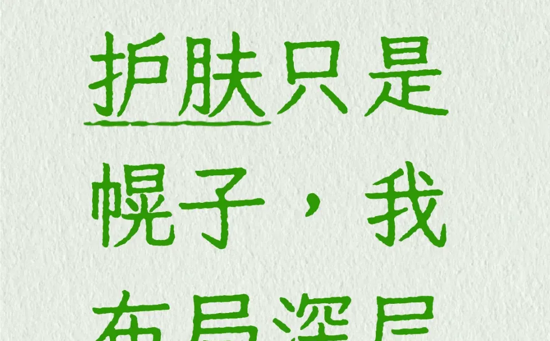 护肤只是幌子,我布局深层